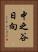 中之谷日向 Vertical Portrait