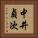 中井貞次 Vertical Portrait