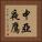 中亞夜鷹 Vertical Portrait