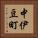 中伊豆町 Vertical Portrait