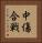 中傷合戦 Vertical Portrait
