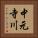 中元寺川 Vertical Portrait