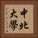 中北大學 Vertical Portrait