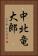 中北竜大郎 Vertical Portrait