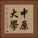 中原大學 Vertical Portrait