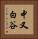 中又白谷 Vertical Portrait