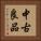 中古良品 Vertical Portrait