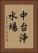 中台浄水場 Vertical Portrait