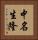 中名生隆 Vertical Portrait