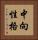 中向性格 Vertical Portrait