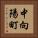 中向陽町 Vertical Portrait