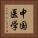 中国医学 Vertical Portrait