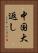 中国大返し Vertical Portrait