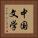 中国文学 Vertical Portrait