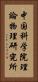 中国科学院理論物理研究所 Vertical Portrait