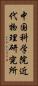 中国科学院近代物理研究所 Vertical Portrait