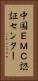 中国ＥＭＣ認証センター Vertical Portrait