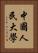 中國人民大學 Vertical Portrait