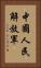 中國人民解放軍 Vertical Portrait