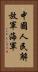 中國人民解放軍海軍 Vertical Portrait