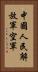 中國人民解放軍空軍 Vertical Portrait
