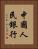中國人民銀行 Vertical Portrait