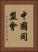 中國同盟會 Vertical Portrait
