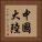 中國大陸 Vertical Portrait