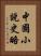 中國小說史略 Vertical Portrait