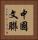 中國文聯 Vertical Portrait