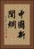 中國新聞網 Vertical Portrait