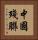 中國殘聯 Vertical Portrait