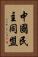 中國民主同盟 Vertical Portrait
