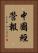 中國經營報 Vertical Portrait