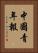 中國青年報 Vertical Portrait