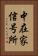 中在家信号所 Vertical Portrait
