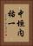 中垣内祐一 Vertical Portrait