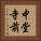 中堂寺前 Vertical Portrait