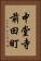 中堂寺前田町 Vertical Portrait