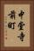 中堂寺前町 Vertical Portrait