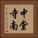 中堂寺南 Vertical Portrait
