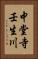 中堂寺壬生川 Vertical Portrait