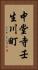 中堂寺壬生川町 Vertical Portrait