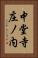 中堂寺庄ノ内 Vertical Portrait