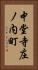 中堂寺庄ノ内町 Vertical Portrait