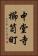 中堂寺櫛笥町 Vertical Portrait