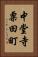 中堂寺粟田町 Vertical Portrait