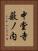 中堂寺薮ノ内 Vertical Portrait