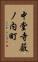 中堂寺薮ノ内町 Vertical Portrait