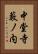 中堂寺藪ノ内 Vertical Portrait